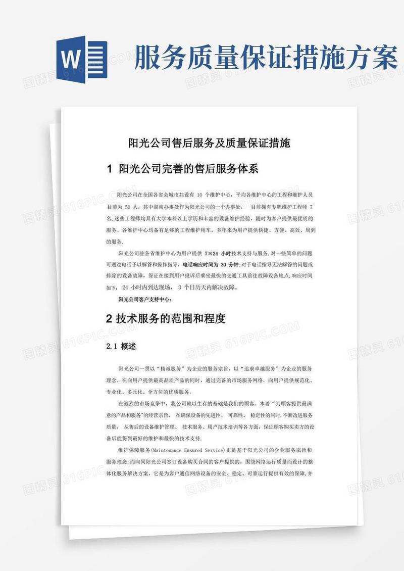 简易版售后服务及质量保证措施