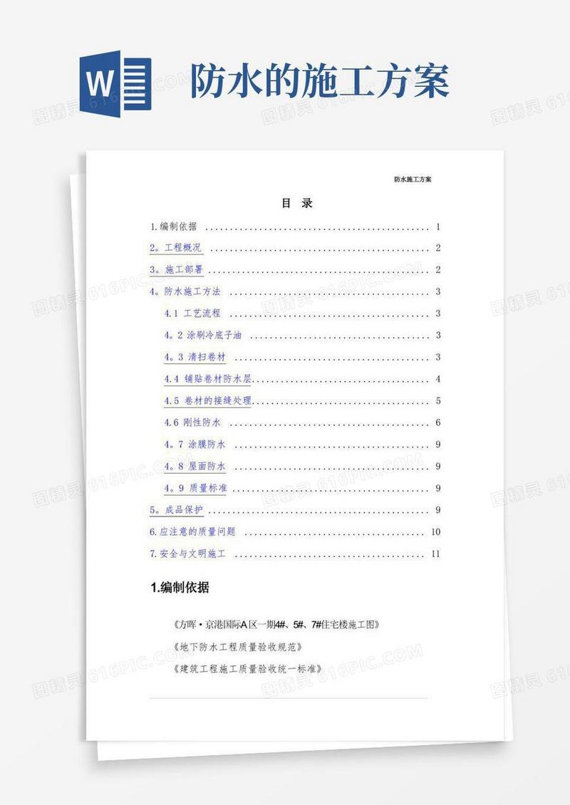 好用的住宅楼防水施工方案