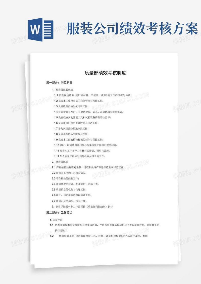 简易版服装公司质量部绩效考核制度