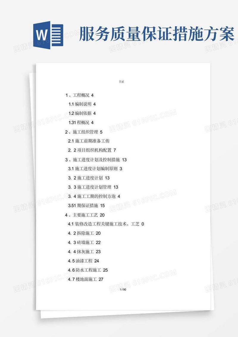 实用的服务方案和质量保障措施方案