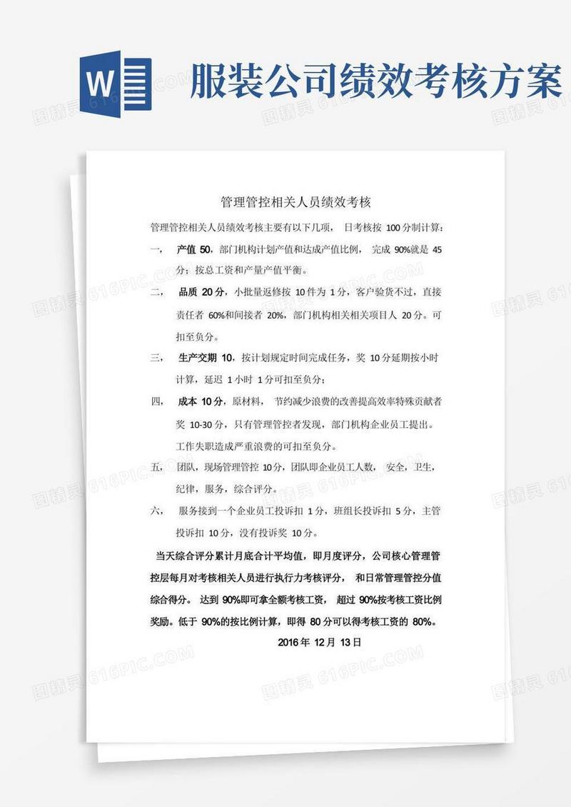 方便的企业管理资料范本-服装厂管理人员绩效考核