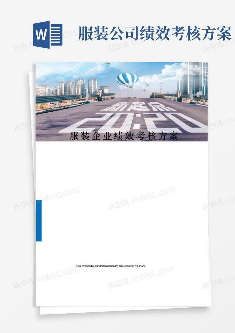 通用版服装企业绩效考核方案