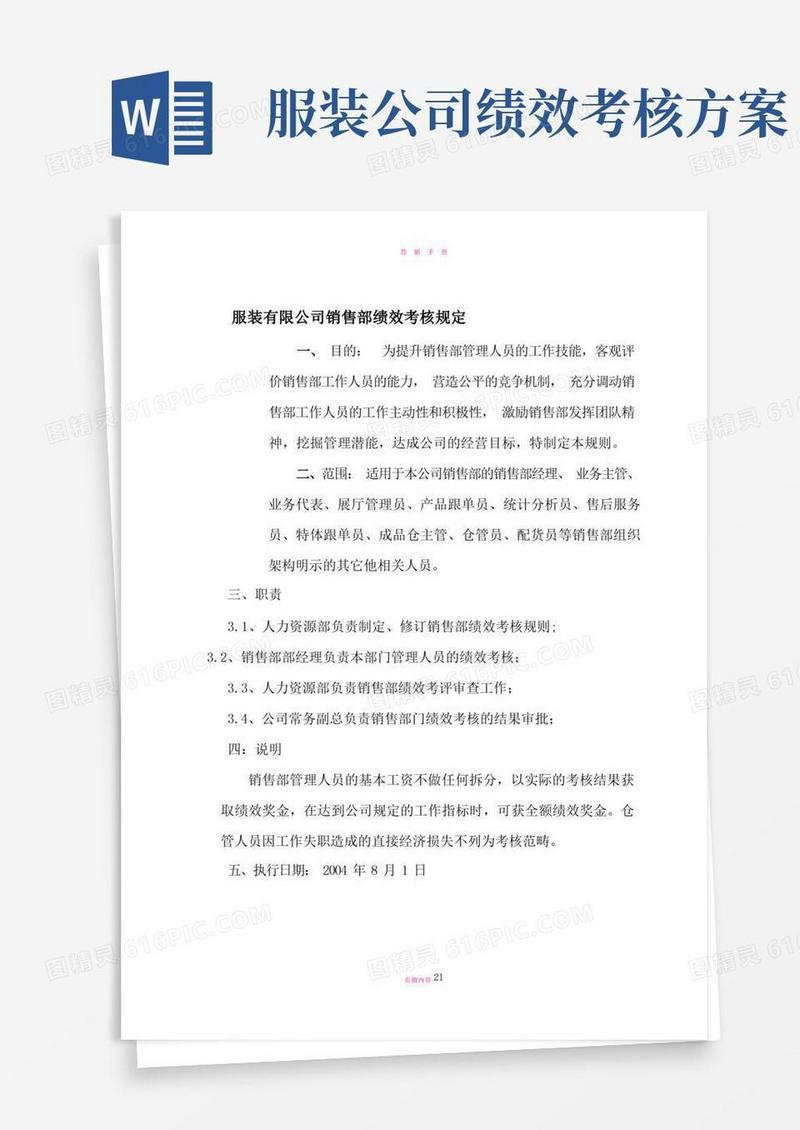 实用的服装有限公司销售部绩效考核规定