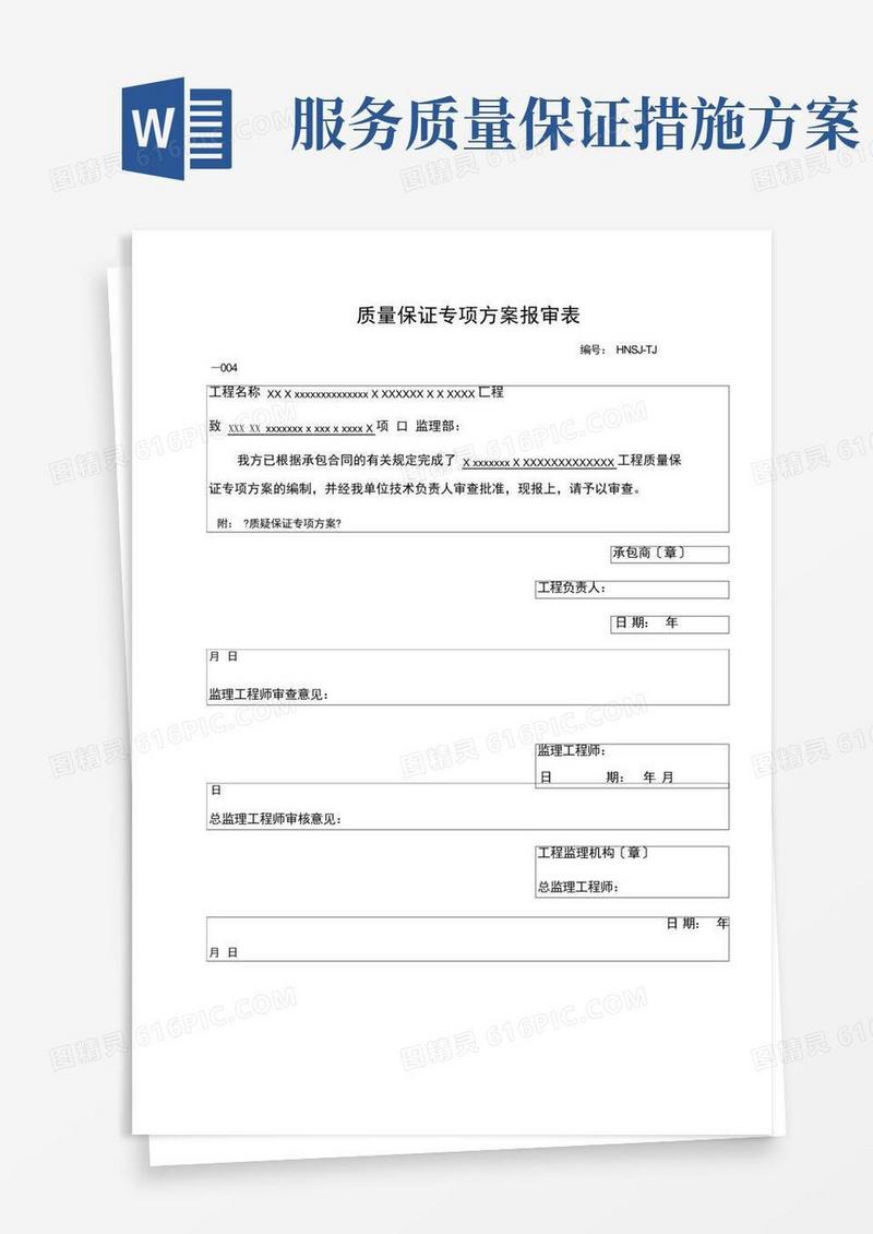 好用的施工质量保证措施及服务承诺方案