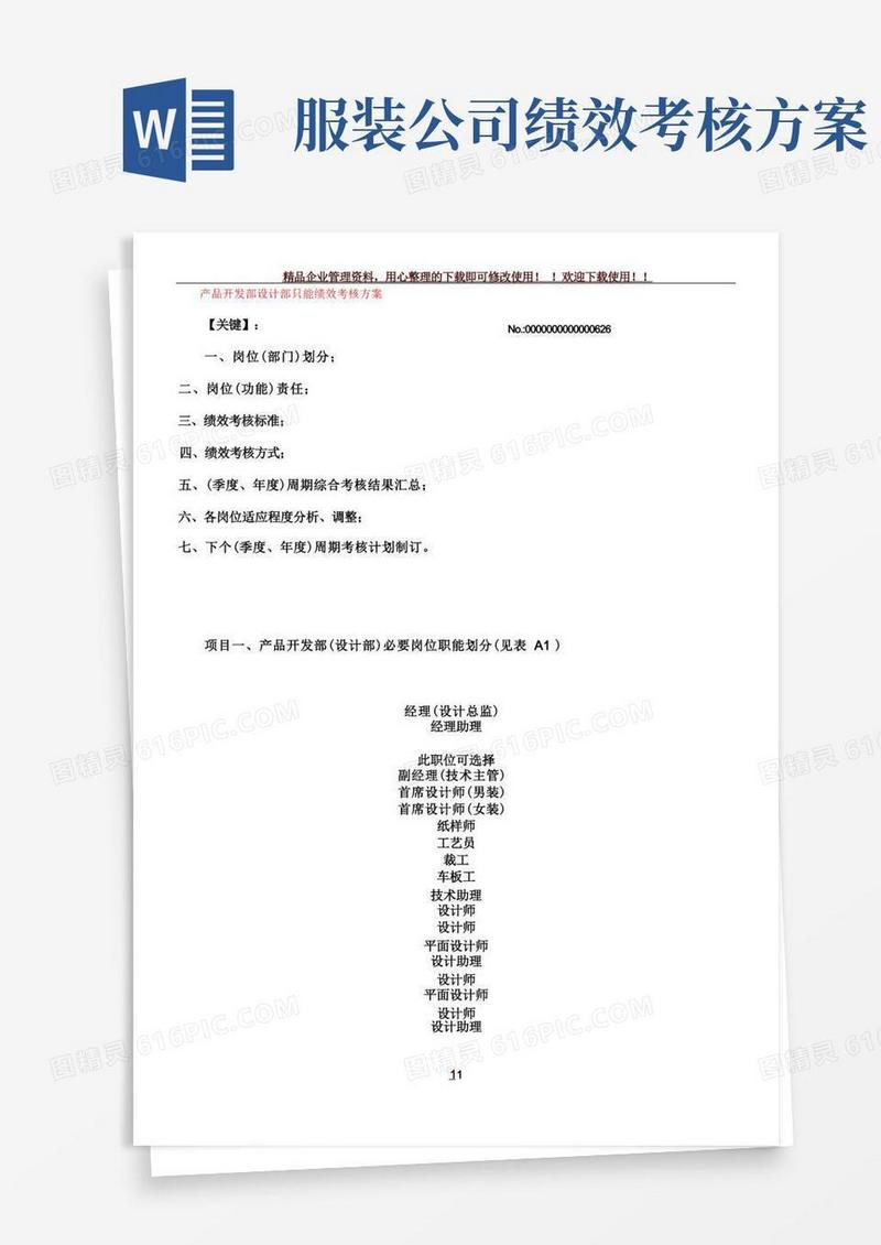 通用版服装产品开发部设计部绩效考核方案