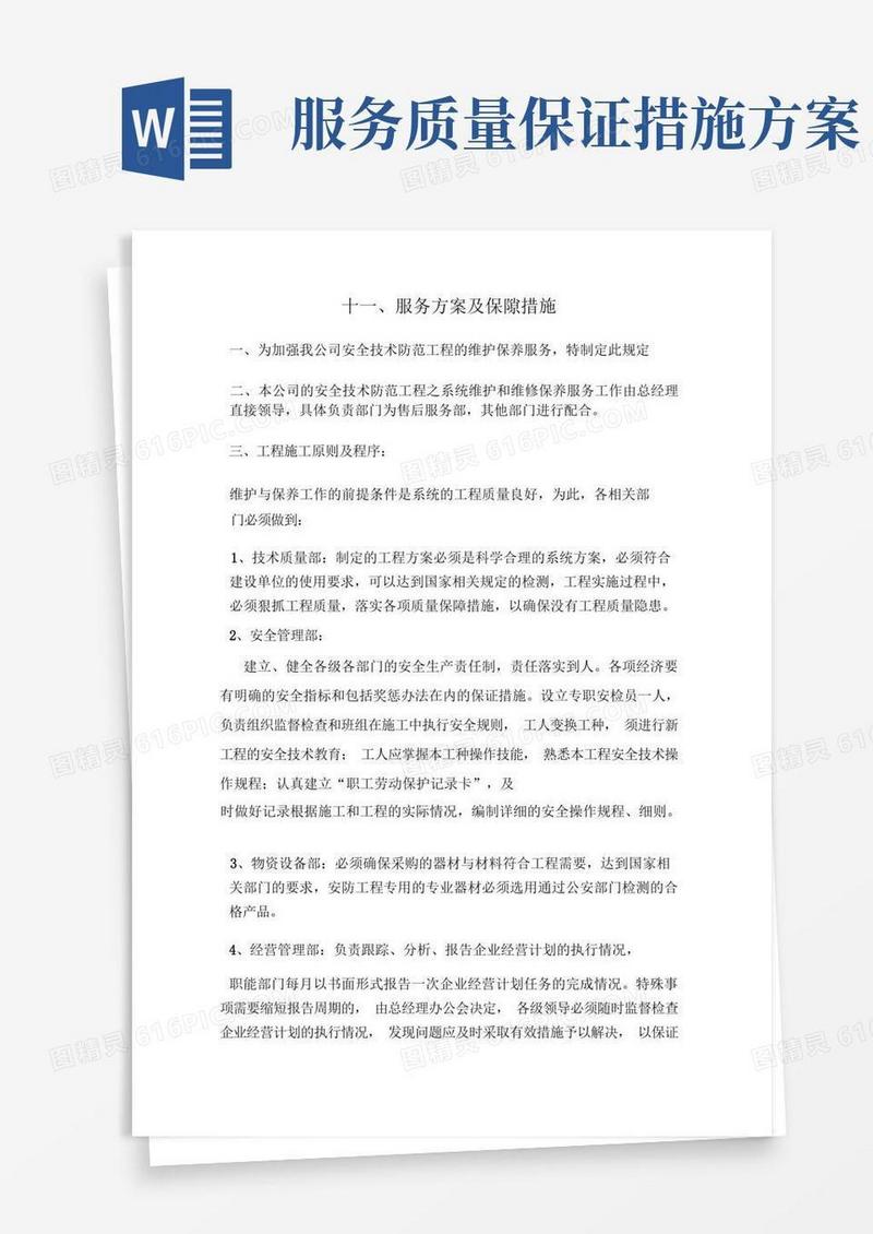 好用的服务方案及保障措施