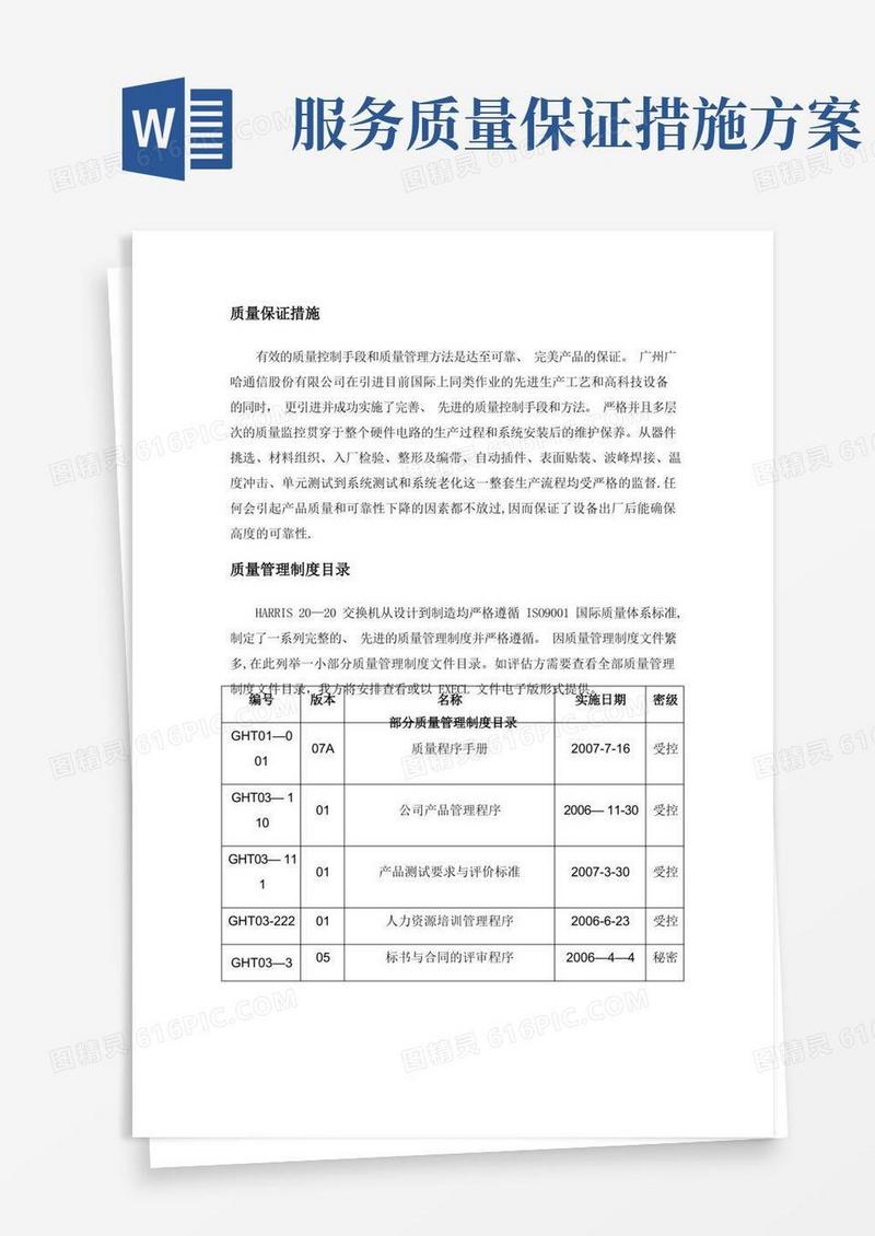 简易版质量保证措施及服务承诺
