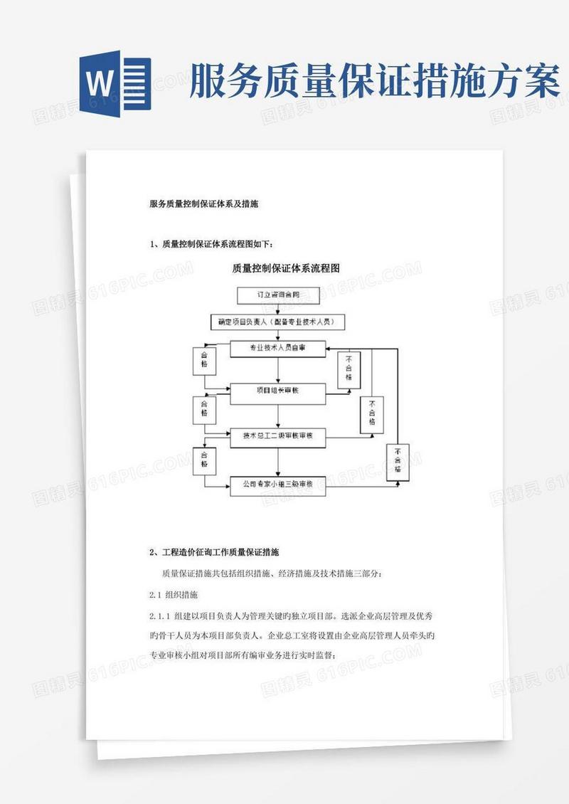 通用版服务质量控制保证体系及措施