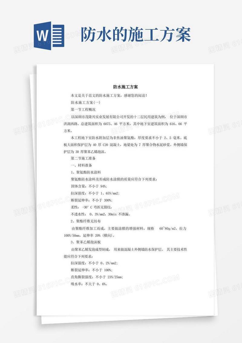 通用版防水施工方案_范文