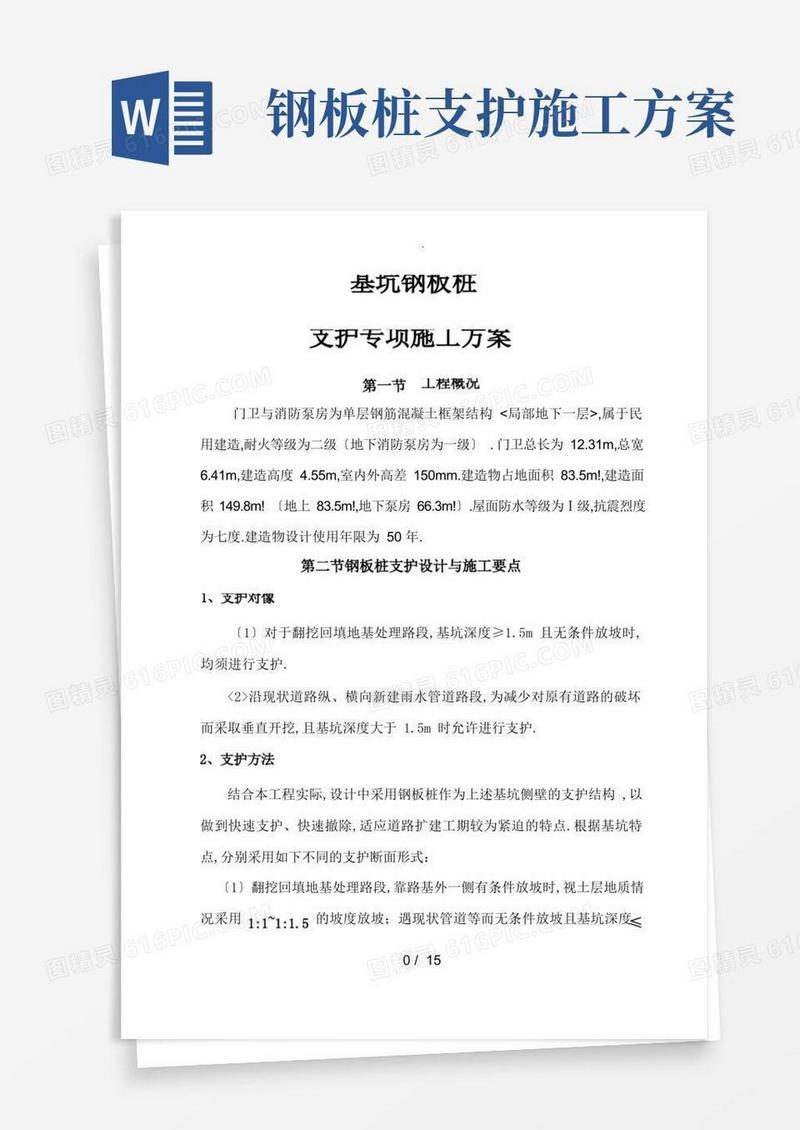 简易版钢板桩支护方案施工方案