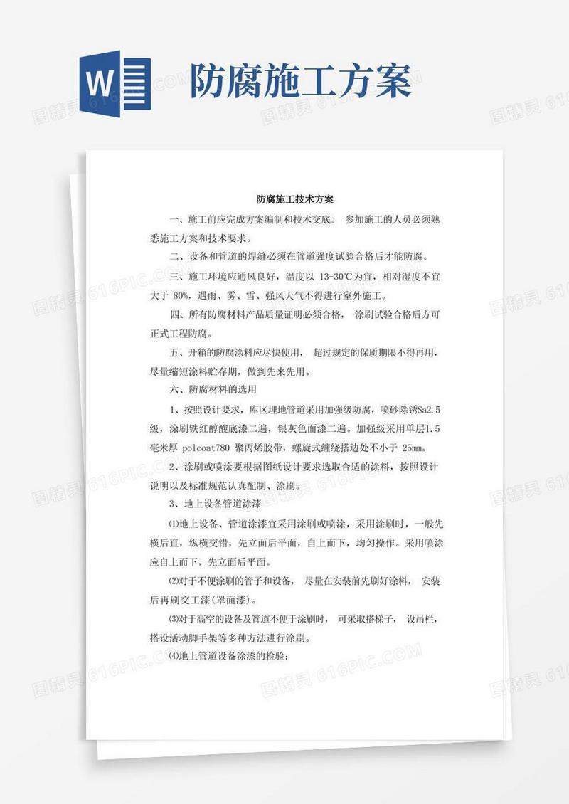 好用的防腐施工技术方案