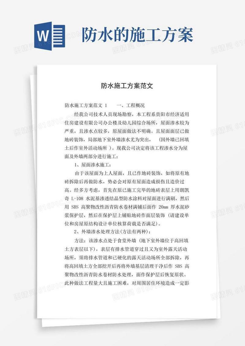 通用版防水施工方案范文