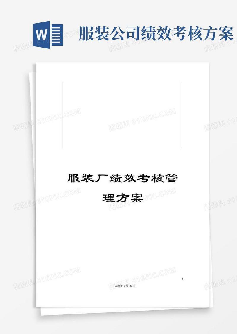 好用的服装厂绩效考核管理方案