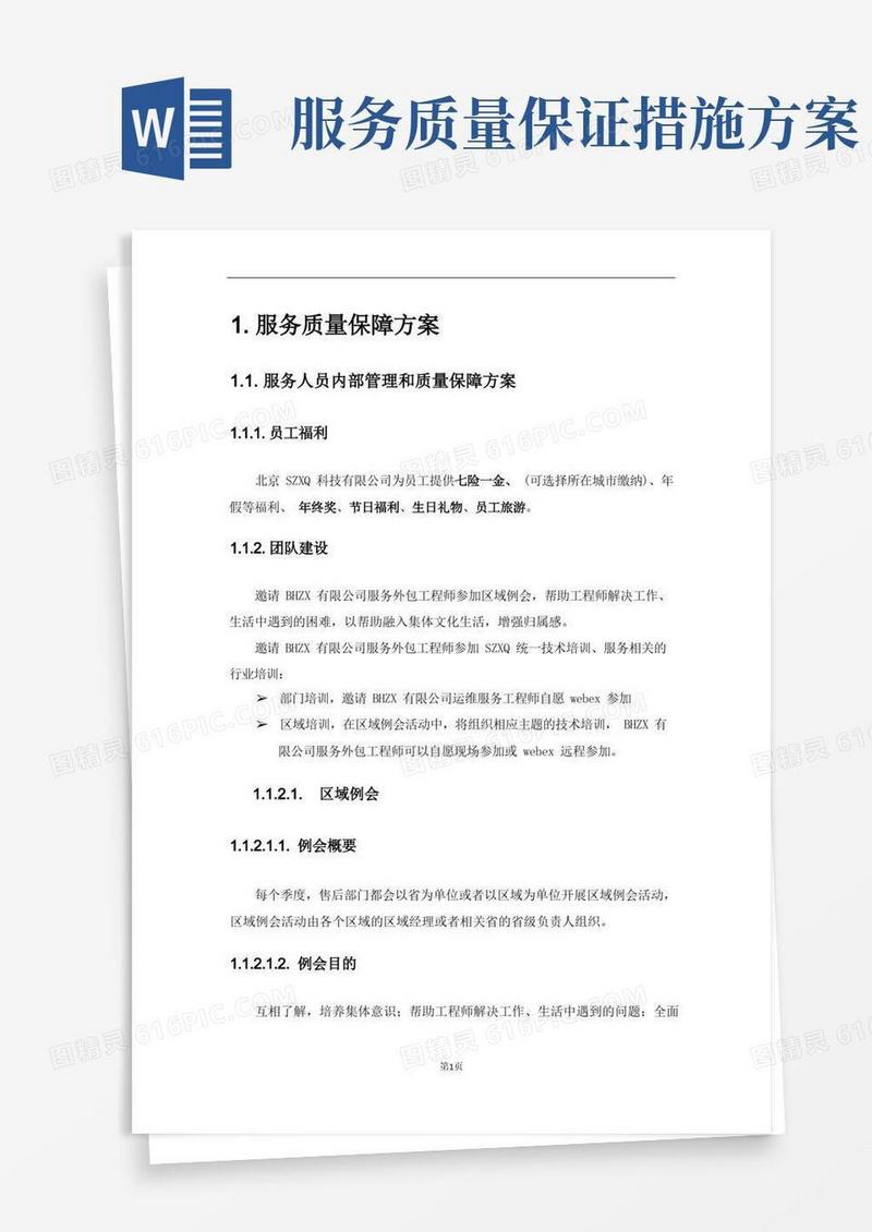 好用的服务质量保证方案