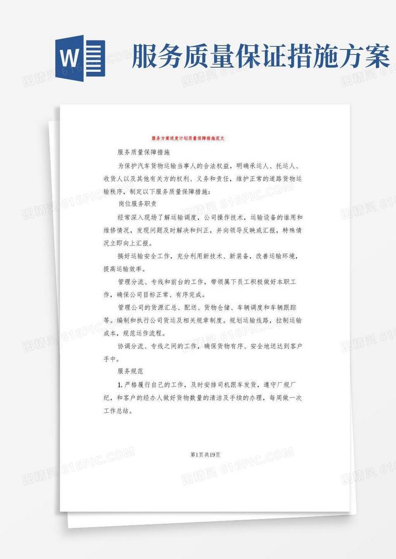 实用的服务方案进度计划质量保障措施范文(4篇)