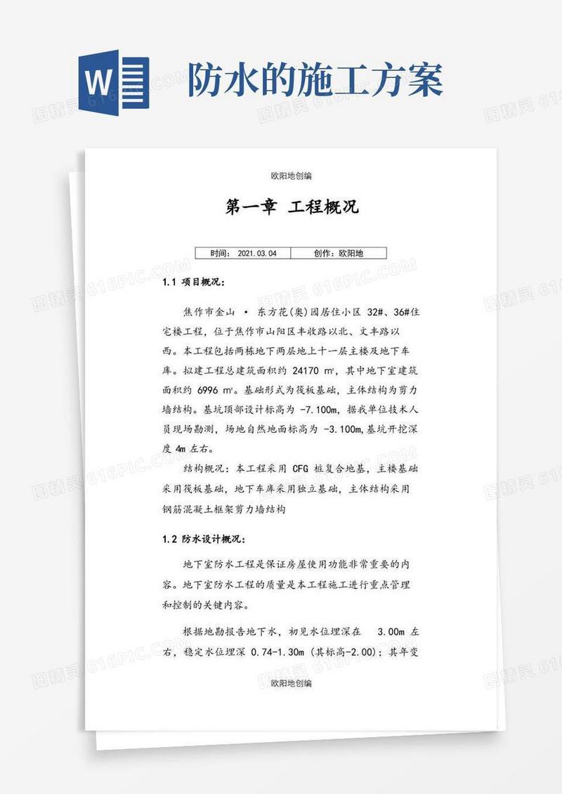 实用的防水施工方案(范本)