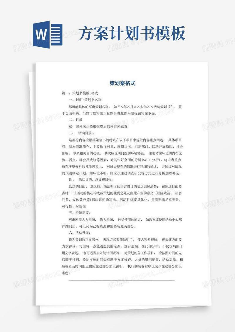 通用版策划案格式