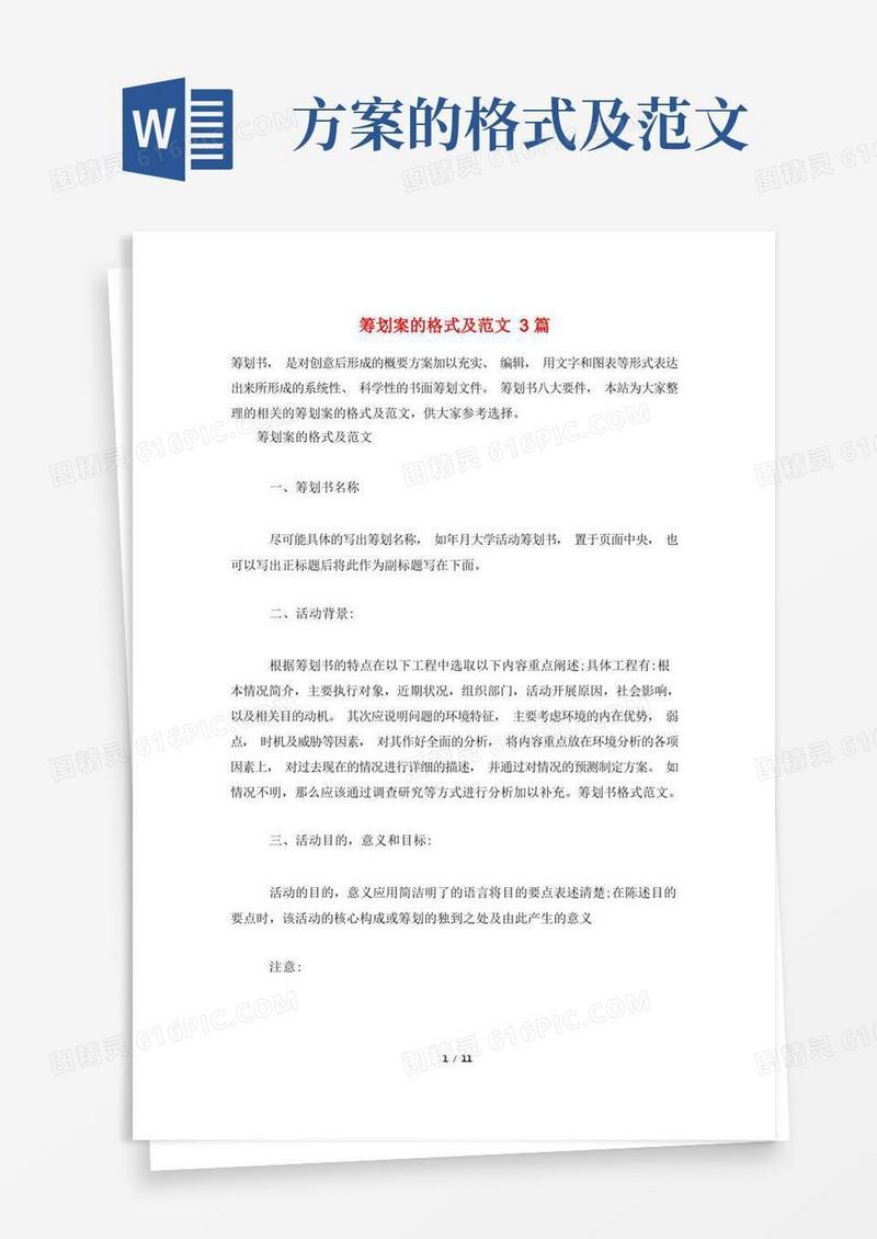 好用的策划案的格式及范文3篇