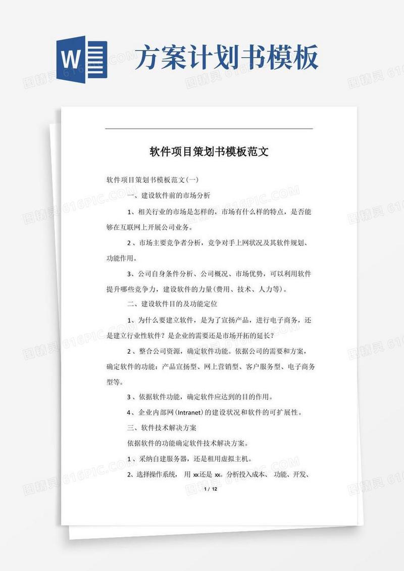 通用版软件项目策划书模板范文