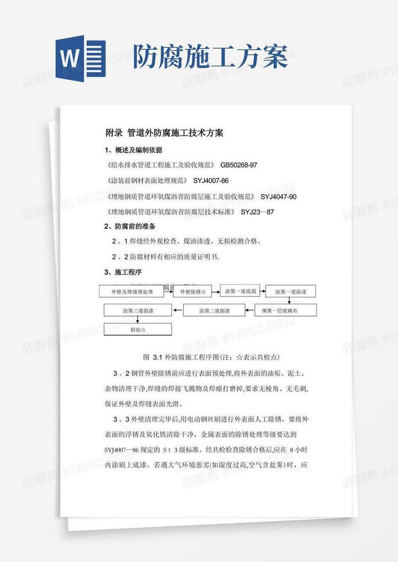 通用版管道防腐施工方案(四油一布)