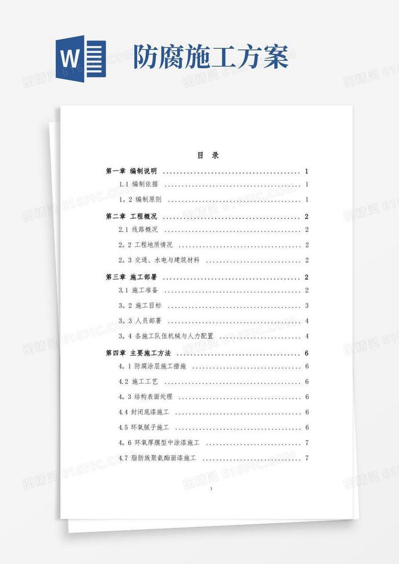 好用的防腐涂层专项施工方案