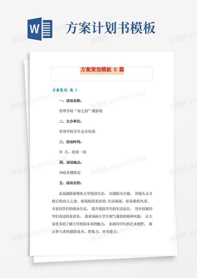 简易版(可编辑)方案策划模板5篇