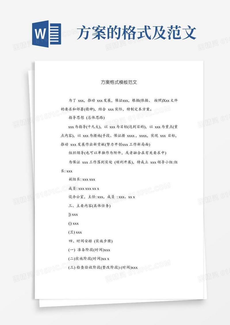 简易版方案格式模板范文