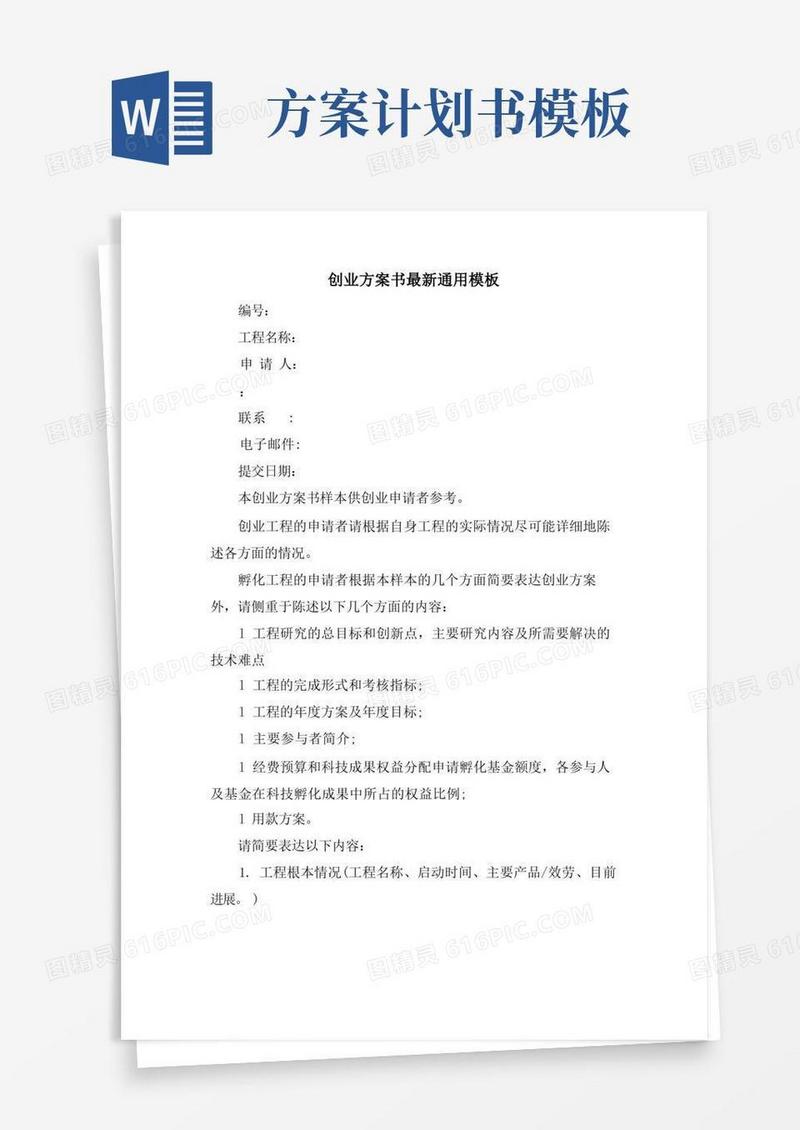 简洁的创业计划书通用模板