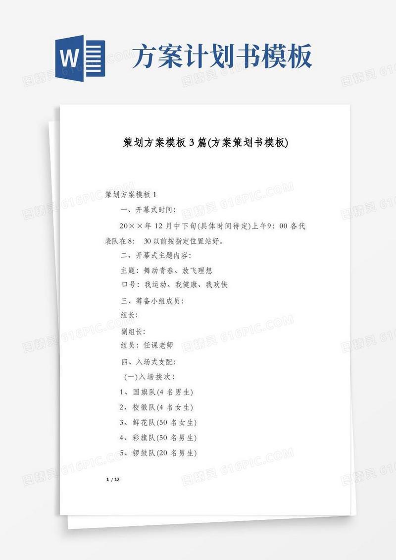 实用的策划方案模板3篇(方案策划书模板)