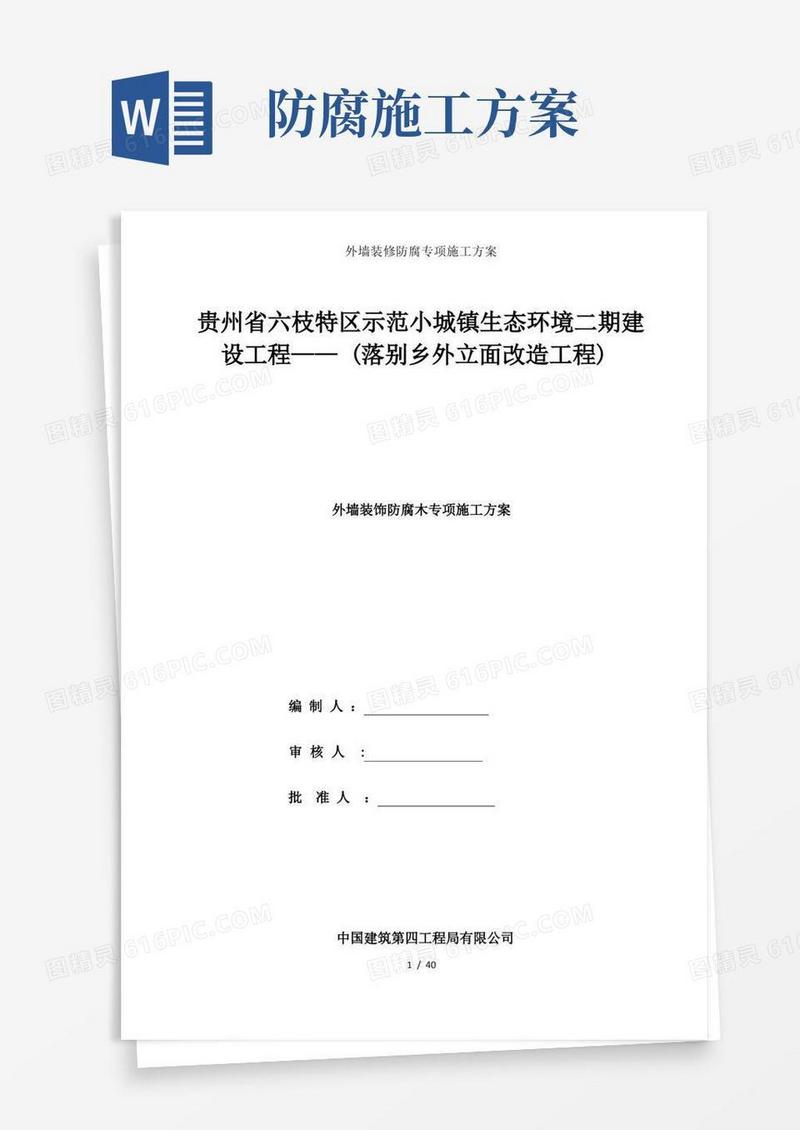 实用的外墙装修防腐专项施工方案