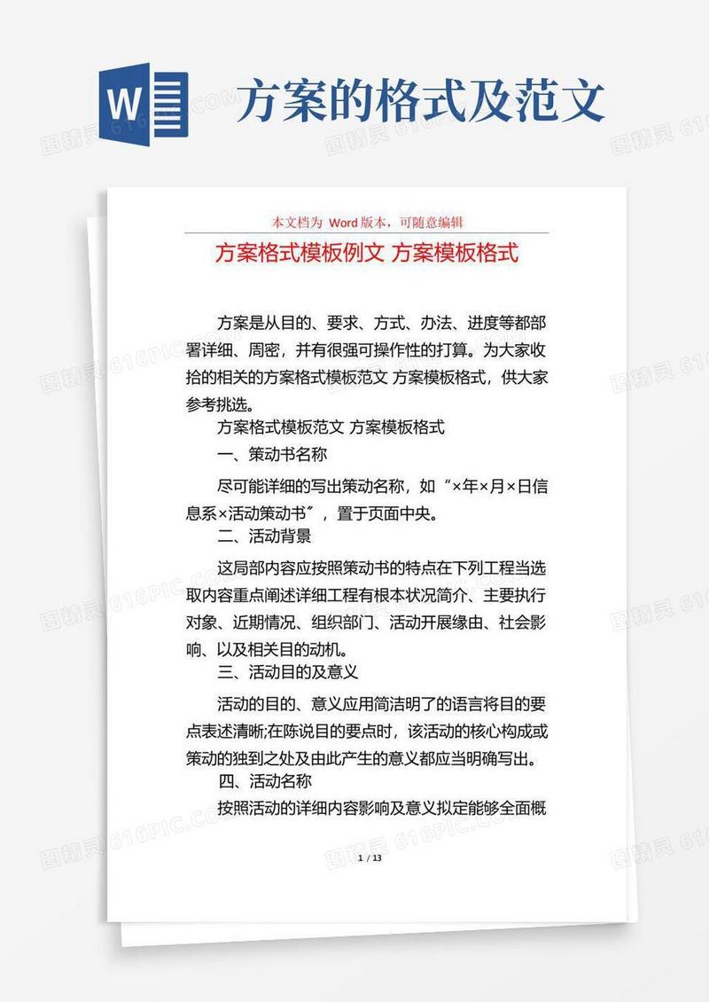 方便的方案格式模板例文方案模板格式