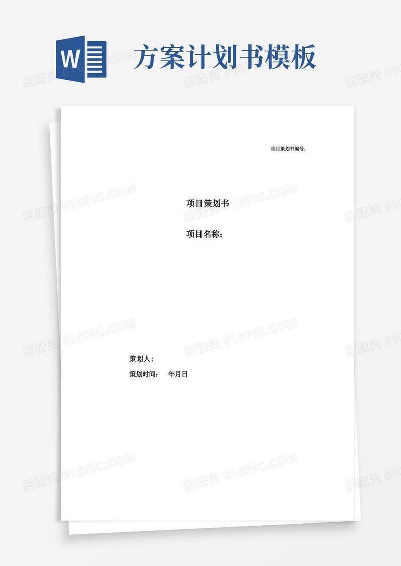 好用的项目计划书模板-很详细-项目书模板