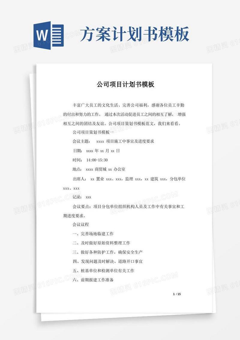 简易版公司项目计划书模板