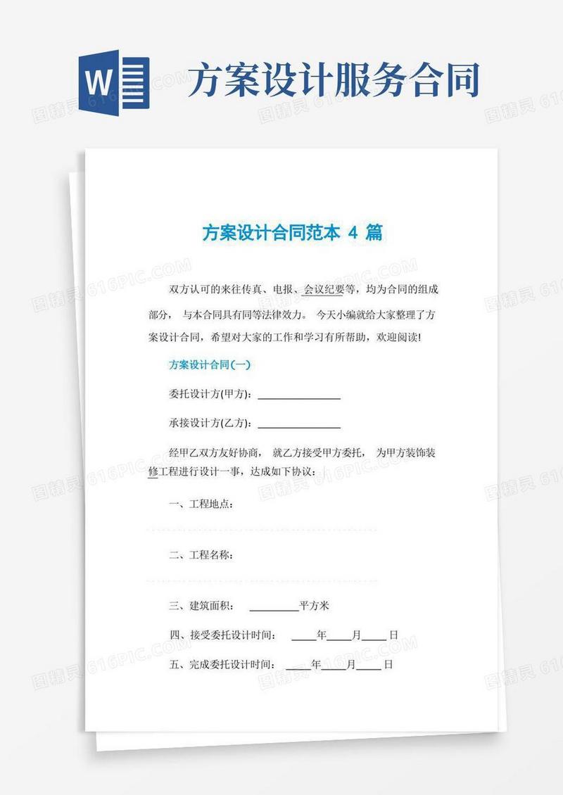 简易版方案设计合同范本4篇