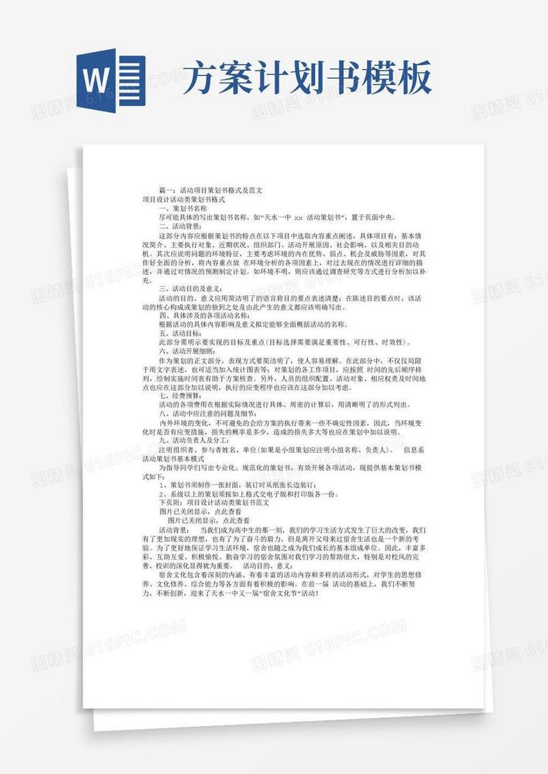 通用版项目策划书模板范文(共5篇)