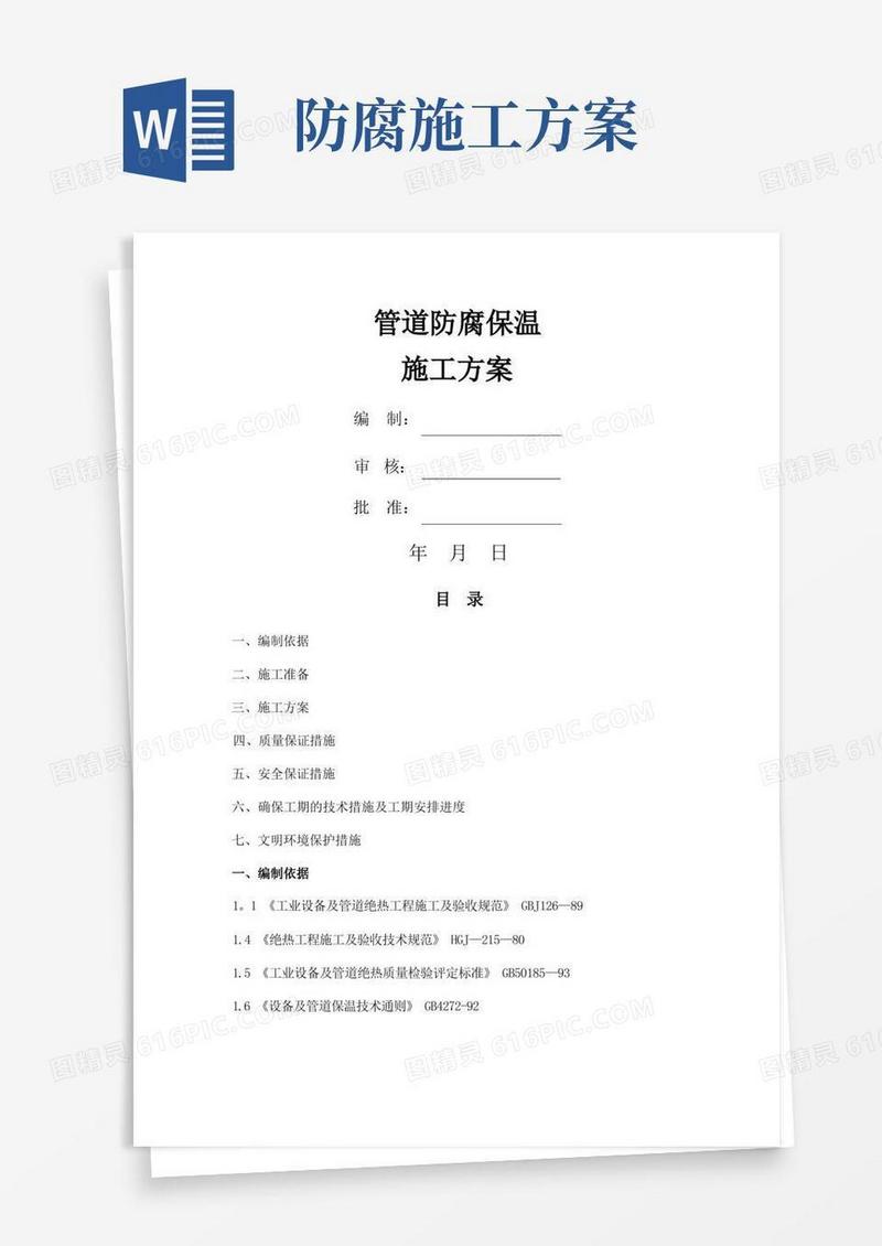 好用的管道防腐保温施工方案