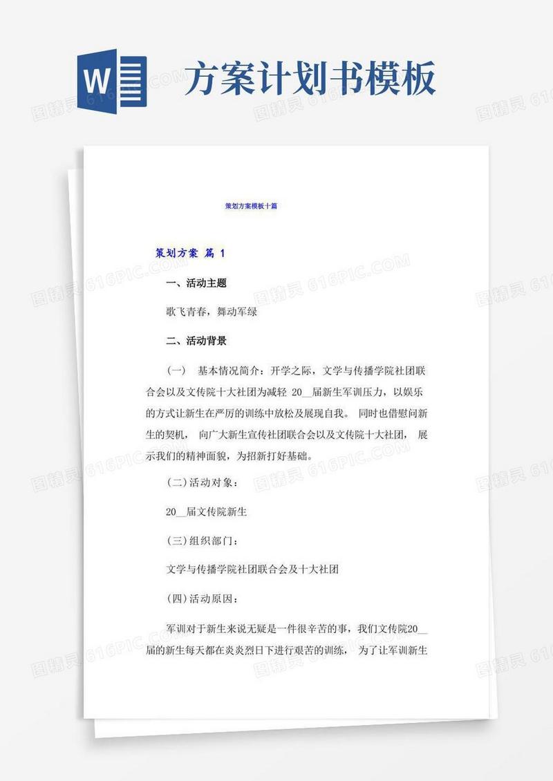 简易版策划方案模板十篇