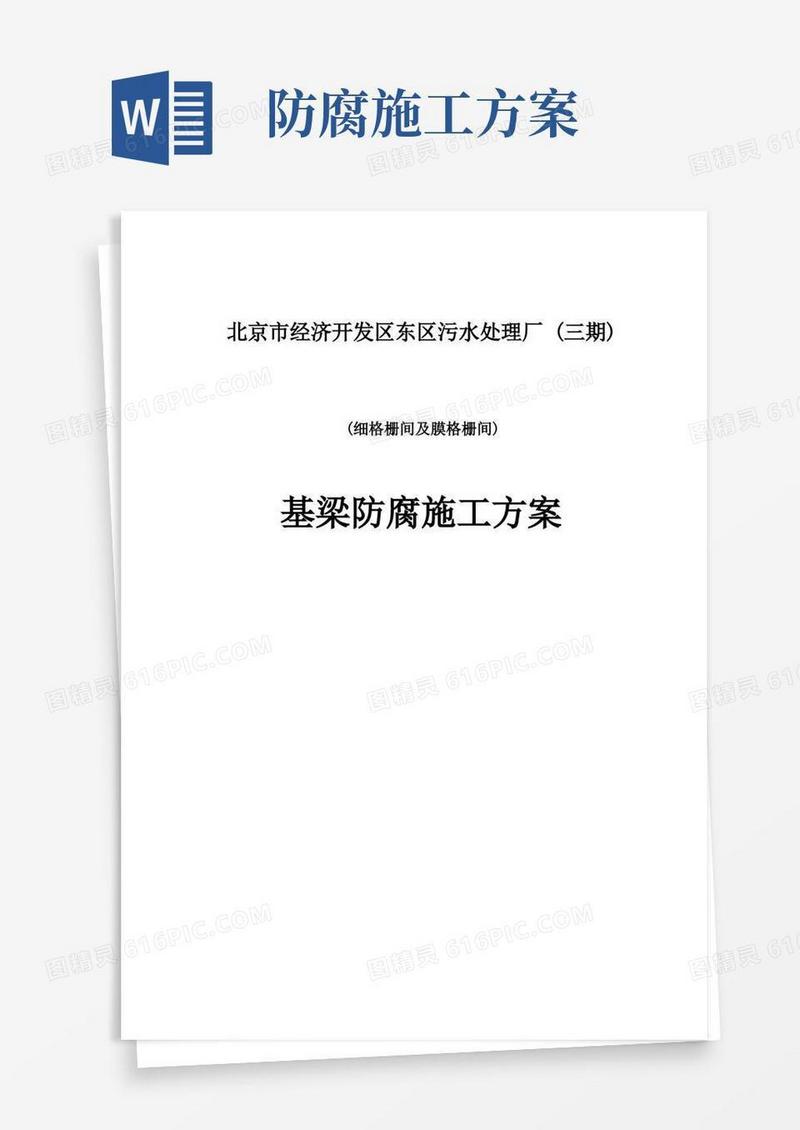 简洁的基础防腐涂料施工方案