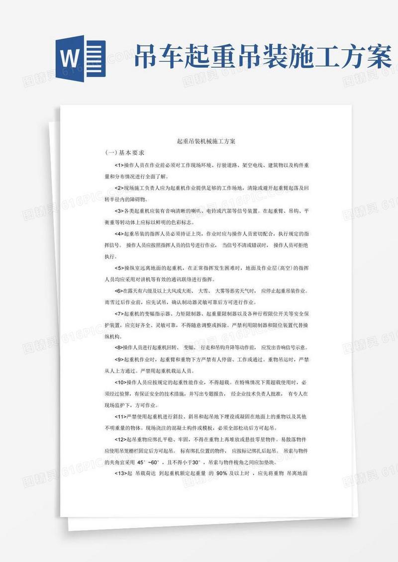 好用的起重吊装机械施工方案