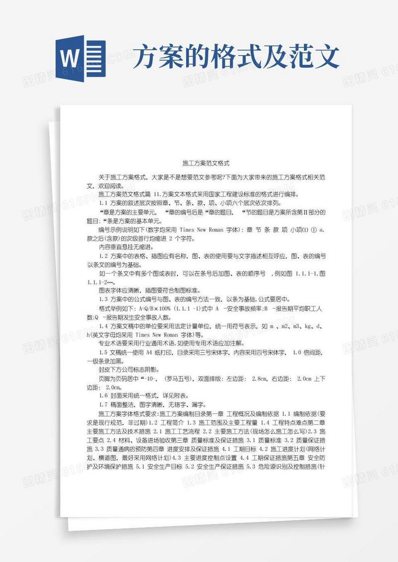 大气版施工方案范文格式