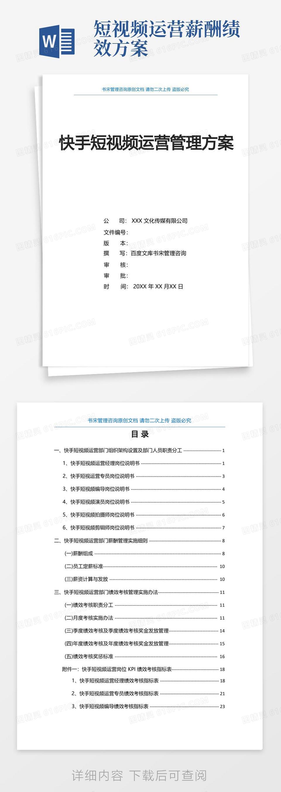 方便的快手短视频运营管理方案(快手短视频运营部门组织架构及职责分工快手短视频运营部门薪酬绩效方案)