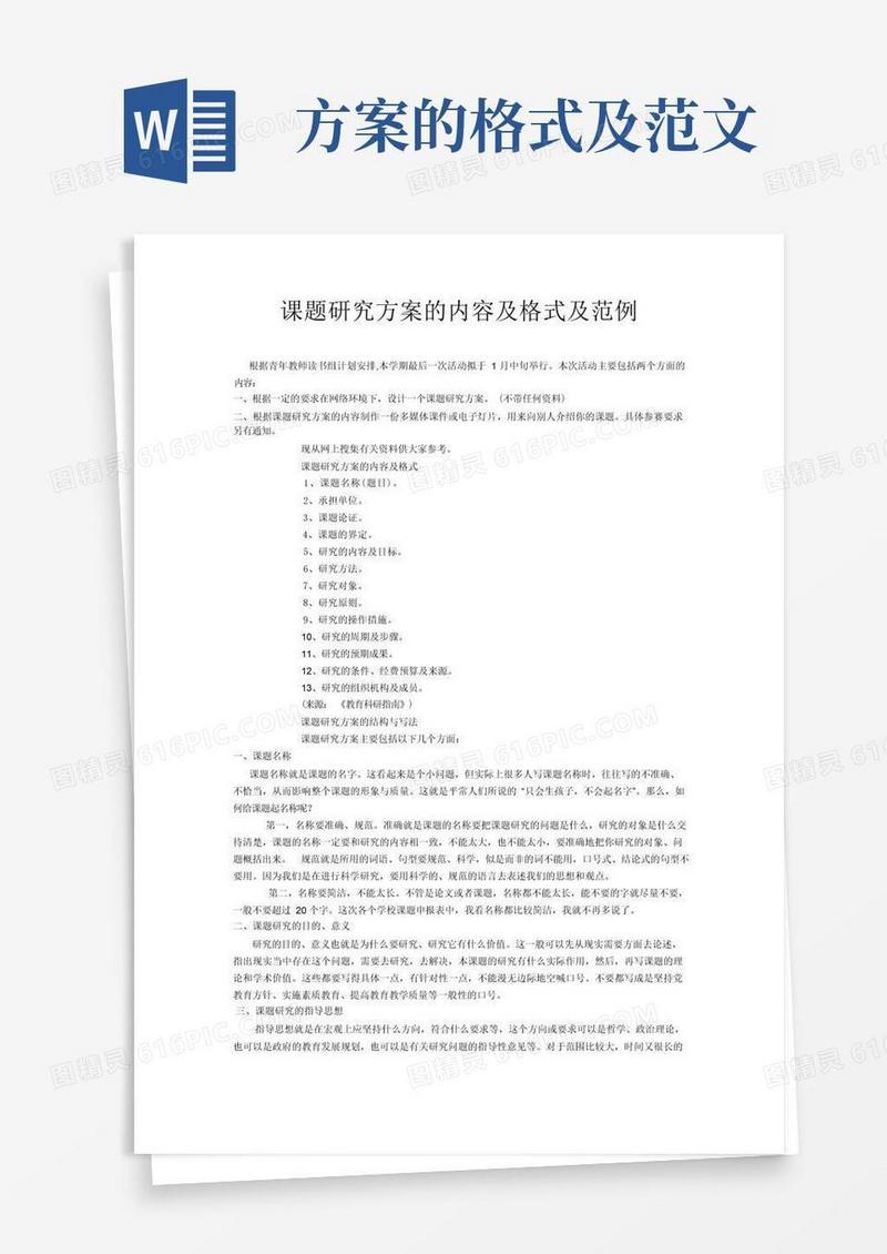 好用的课题研究方案的内容及格式及范例