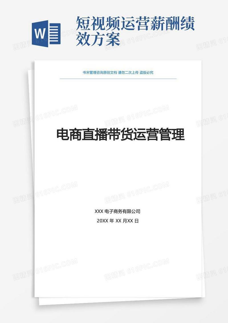 好用的电商直播带货运营方案(电商直播运营部门职责说明与KPI指标电商直播运营部门KPI绩效考核指标)