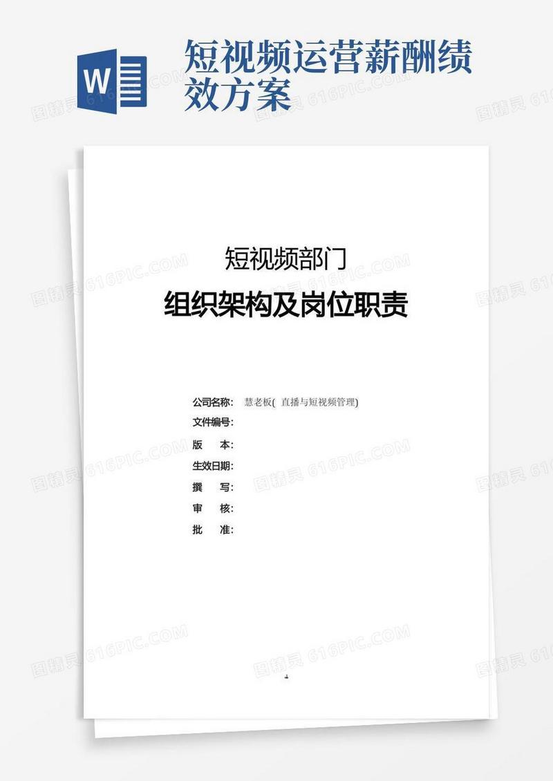 实用的短视频部组织架构及岗位职责