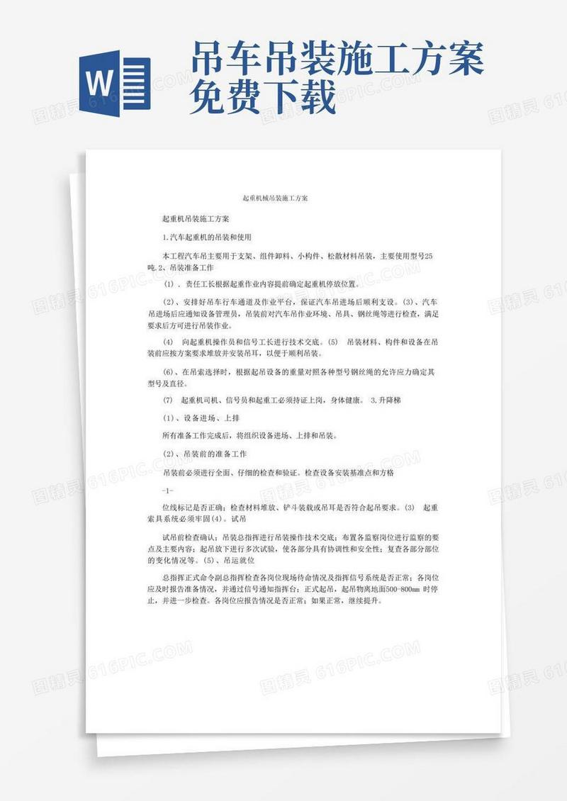 方便的起重机械吊装施工方案