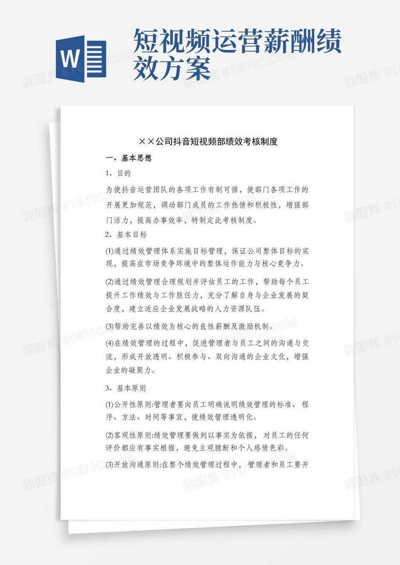 简洁的抖音短视频部门绩效考核制度