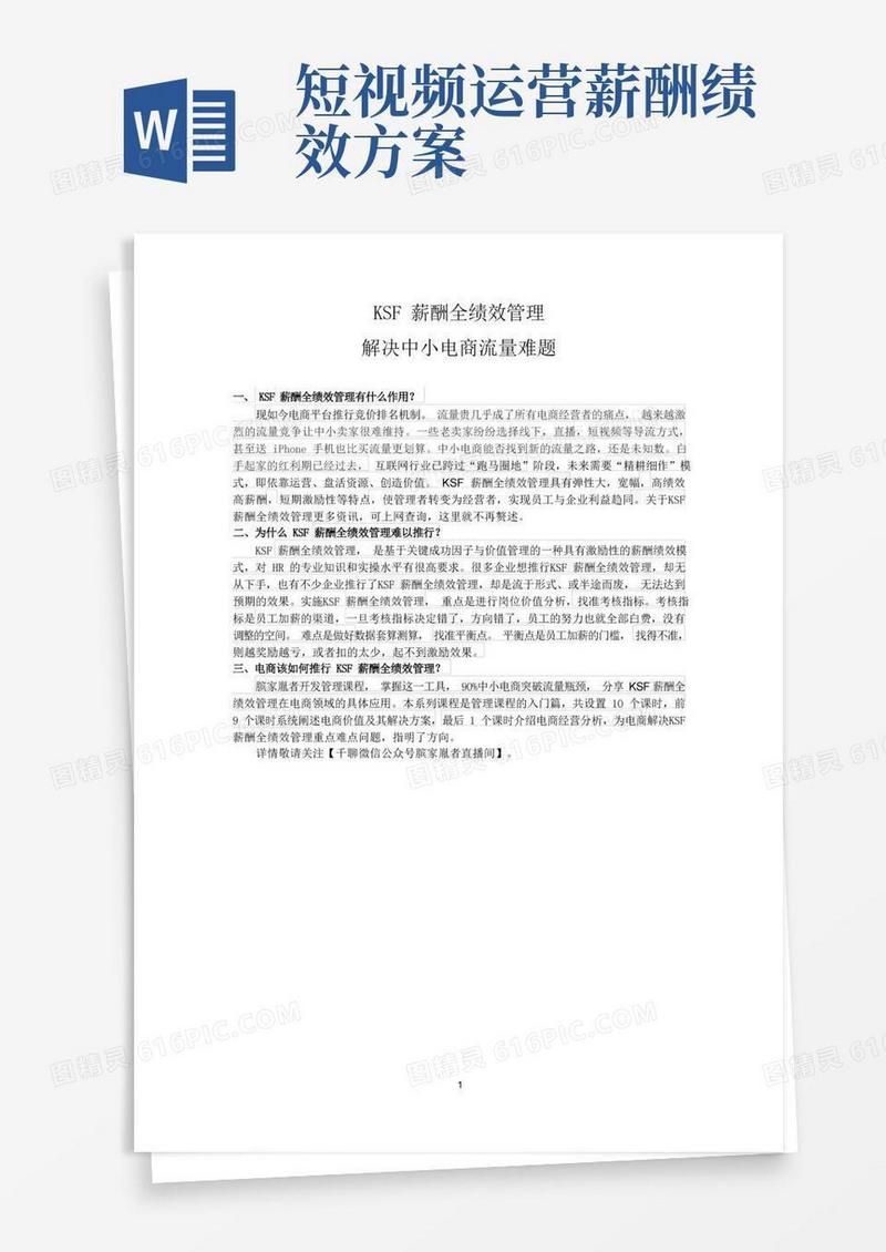 实用的KSF薪酬全绩效管理解决中小电商流量难题