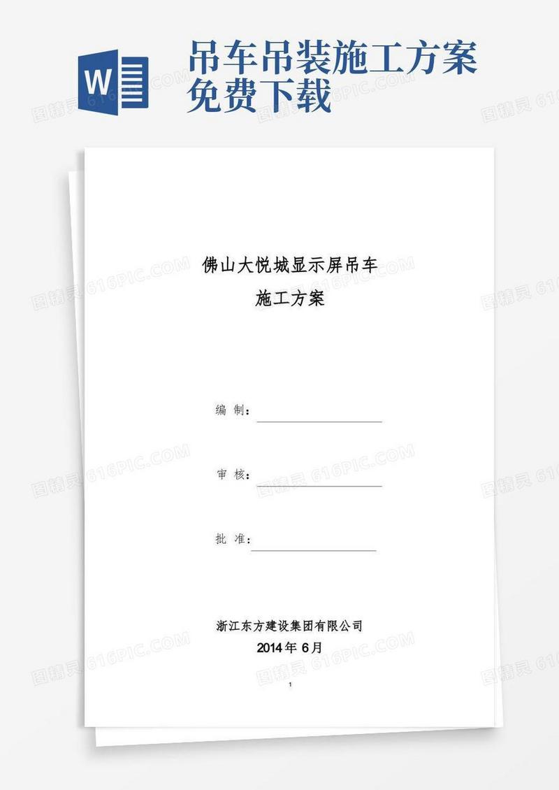 简易版起重吊车吊装施工方案