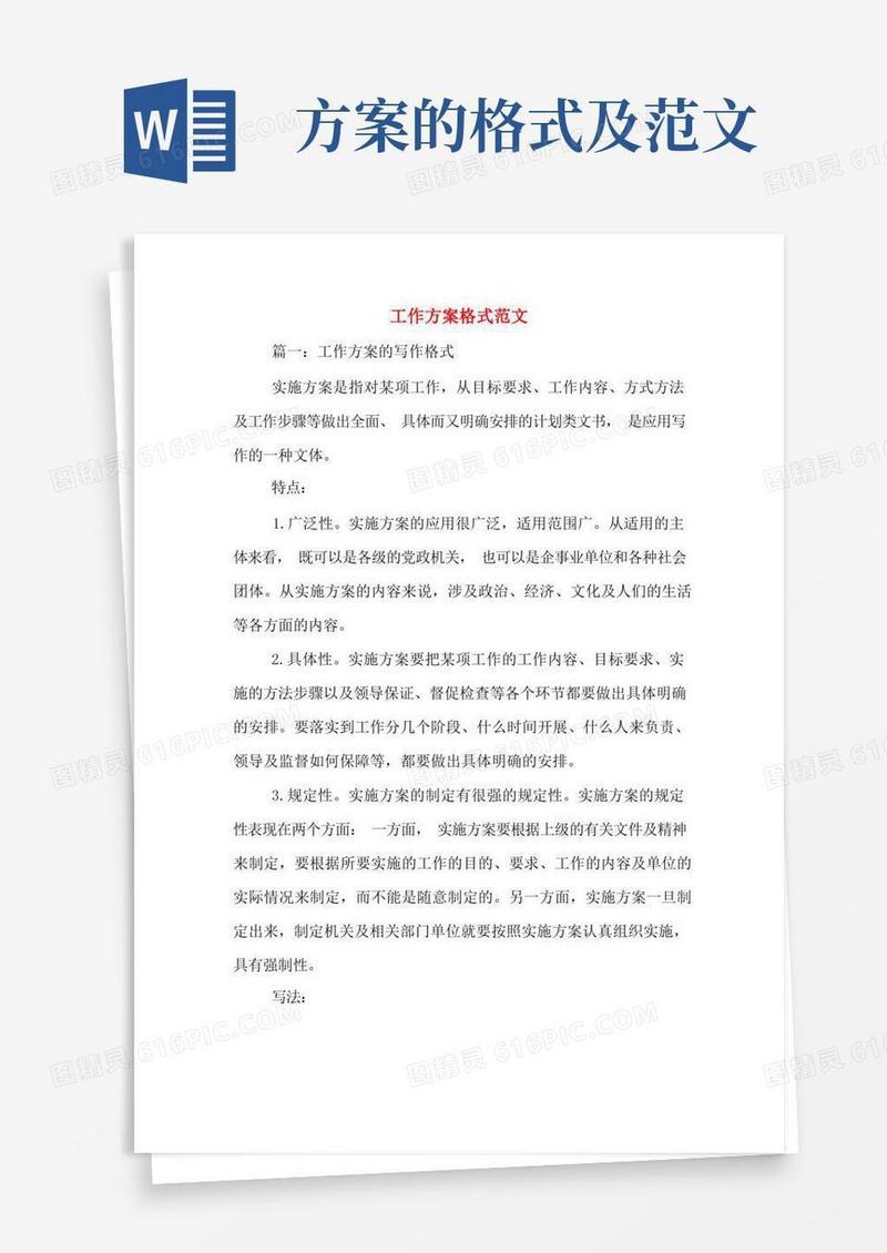 好用的工作方案格式范文