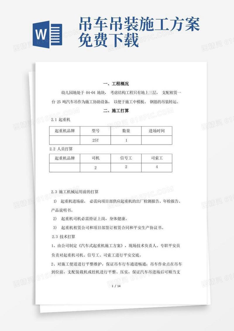 好用的汽车吊车吊装施工方案设计